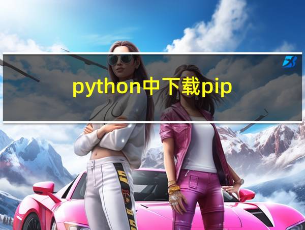 python中下载pip的相关图片