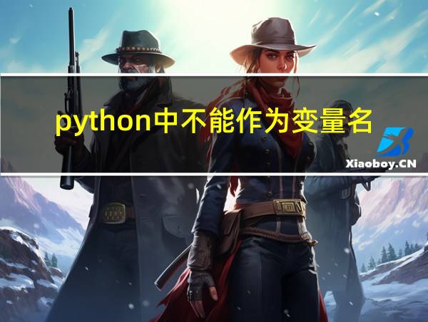 python中不能作为变量名的相关图片