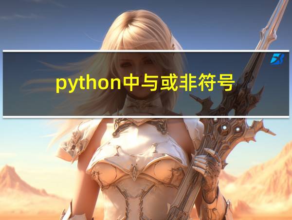 python中与或非符号的相关图片