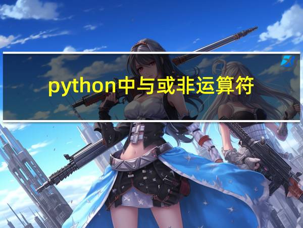 python中与或非运算符的相关图片