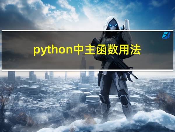 python中主函数用法的相关图片