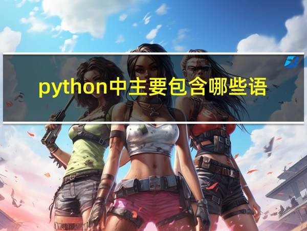 python中主要包含哪些语句的相关图片