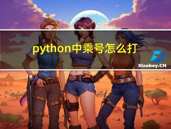 python中乘号怎么打的相关图片