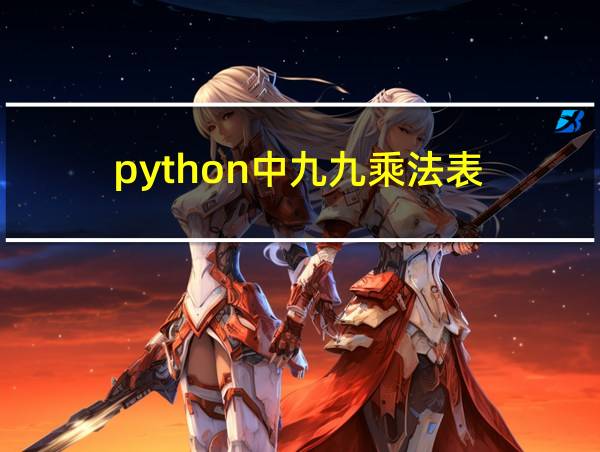 python中九九乘法表的相关图片