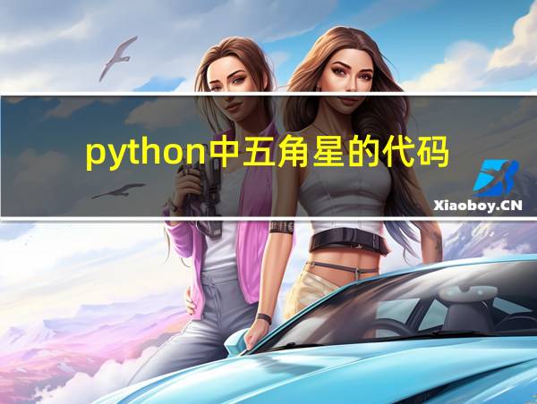 python中五角星的代码的相关图片