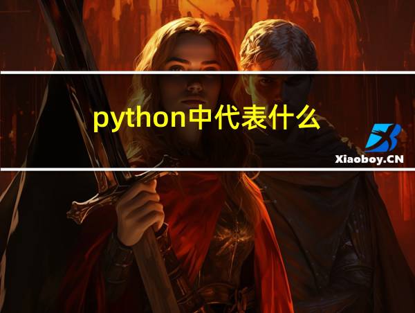 python中代表什么的相关图片