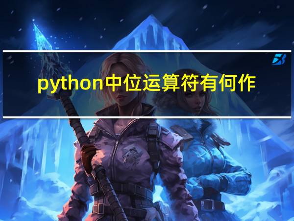 python中位运算符有何作用的相关图片