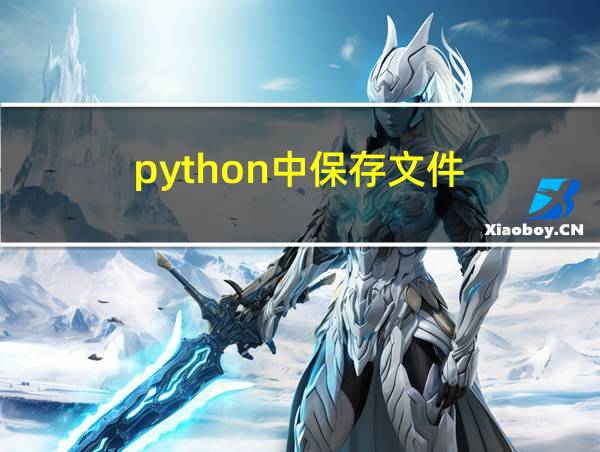 python中保存文件的相关图片