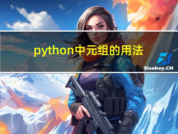 python中元组的用法的相关图片