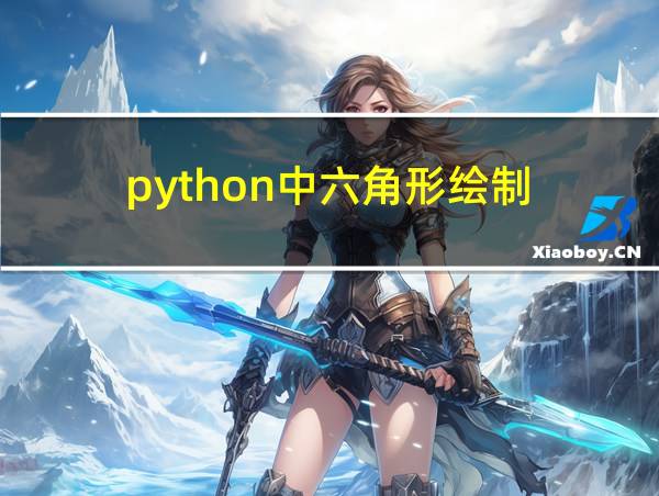 python中六角形绘制的相关图片