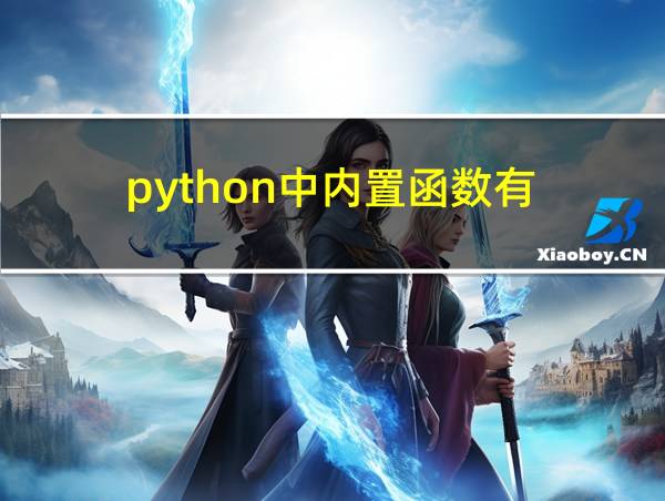 python中内置函数有的相关图片