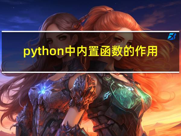 python中内置函数的作用的相关图片