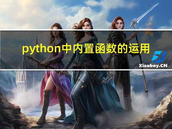 python中内置函数的运用的相关图片