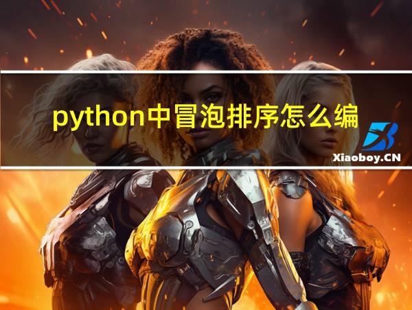 python中冒泡排序怎么编写的相关图片