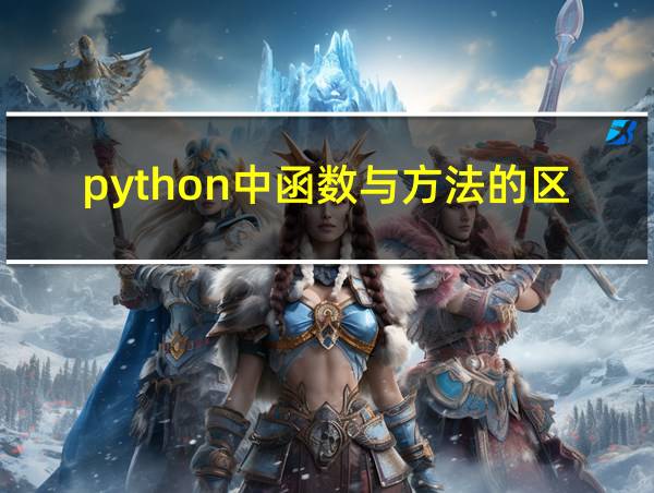 python中函数与方法的区别的相关图片