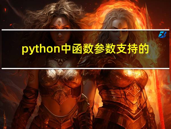 python中函数参数支持的类型的相关图片