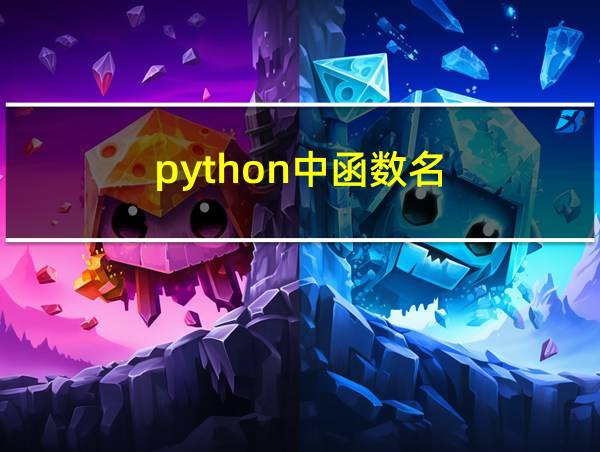 python中函数名的相关图片