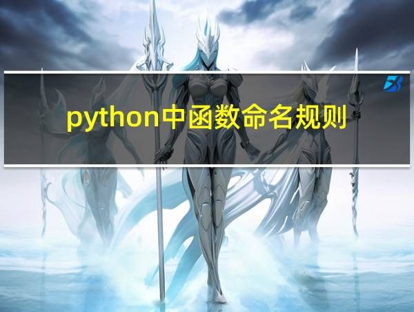 python中函数命名规则的相关图片