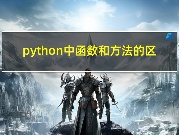 python中函数和方法的区别的相关图片