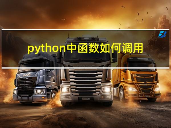 python中函数如何调用的相关图片