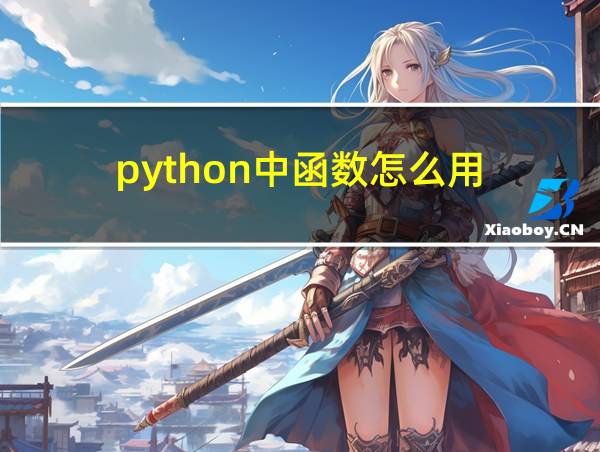 python中函数怎么用的相关图片