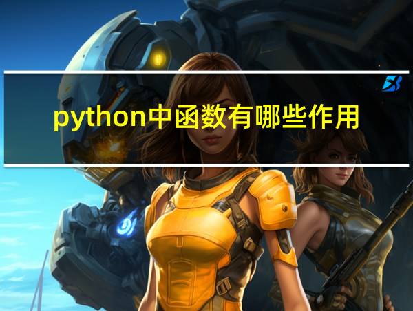 python中函数有哪些作用的相关图片