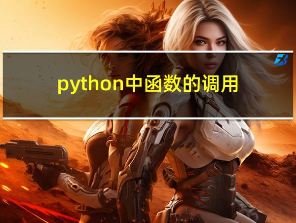 python中函数的调用的相关图片