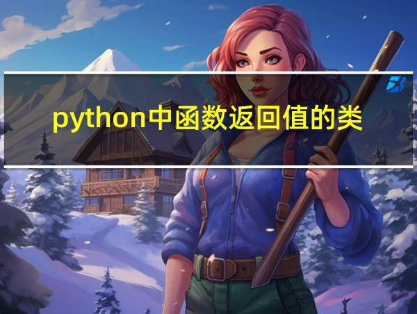 python中函数返回值的类型的相关图片