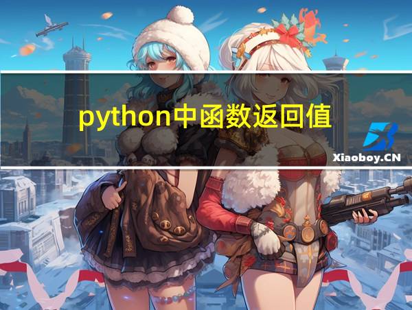 python中函数返回值的相关图片