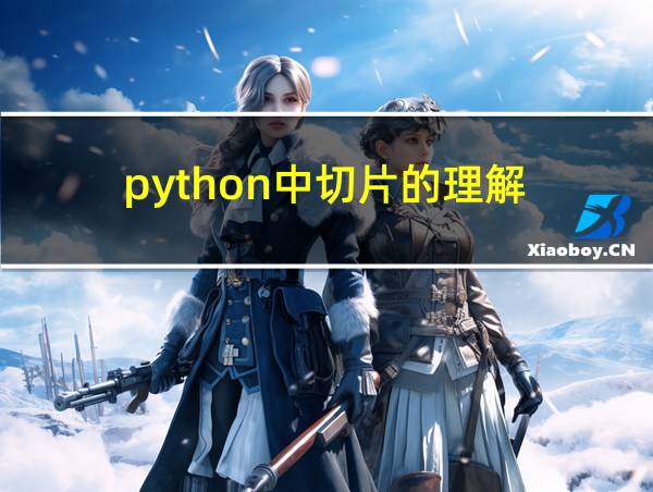 python中切片的理解的相关图片