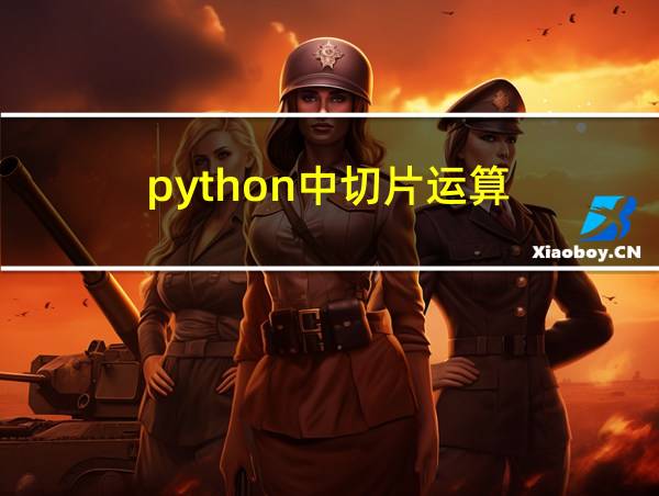 python中切片运算的相关图片