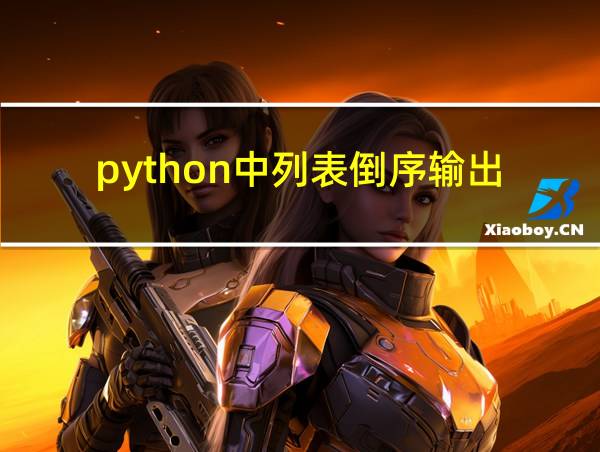 python中列表倒序输出的相关图片