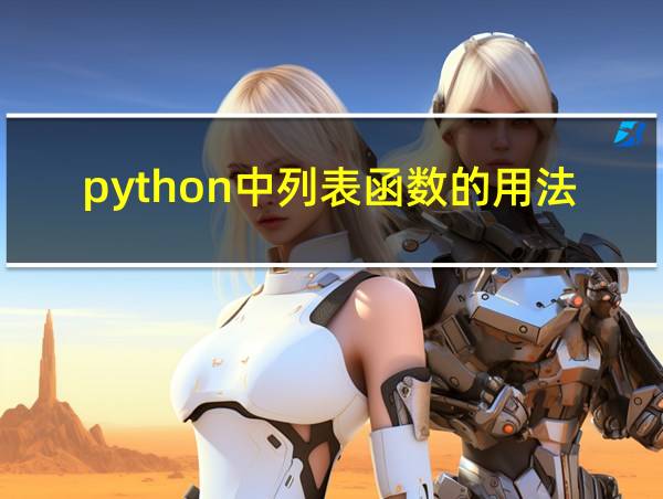 python中列表函数的用法的相关图片