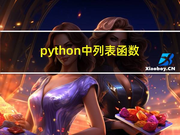 python中列表函数的相关图片