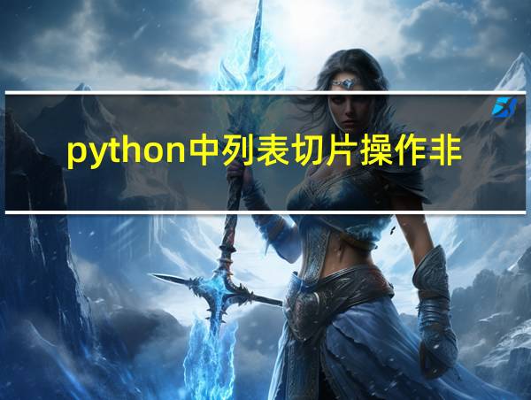 python中列表切片操作非常方便的相关图片