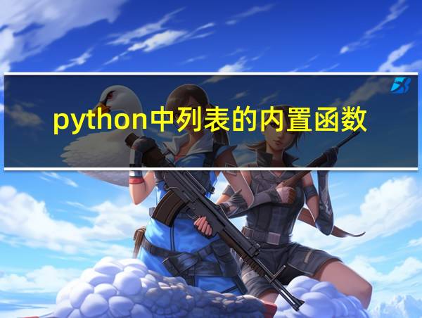 python中列表的内置函数的相关图片