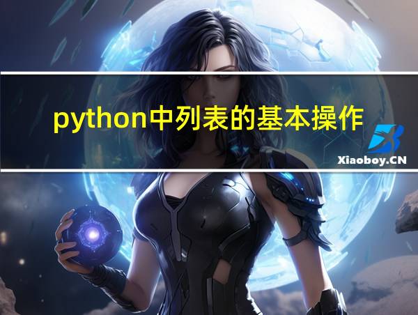 python中列表的基本操作的相关图片