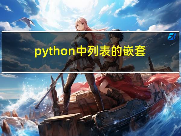 python中列表的嵌套的相关图片