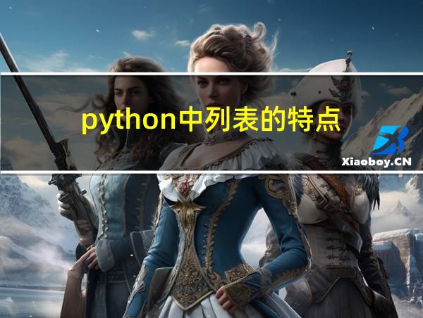 python中列表的特点的相关图片