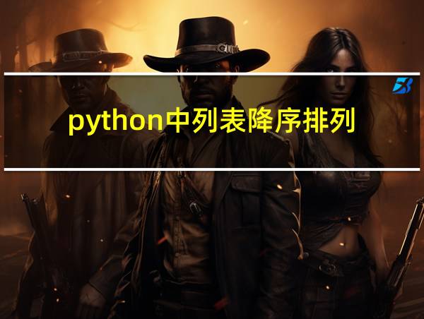 python中列表降序排列的相关图片