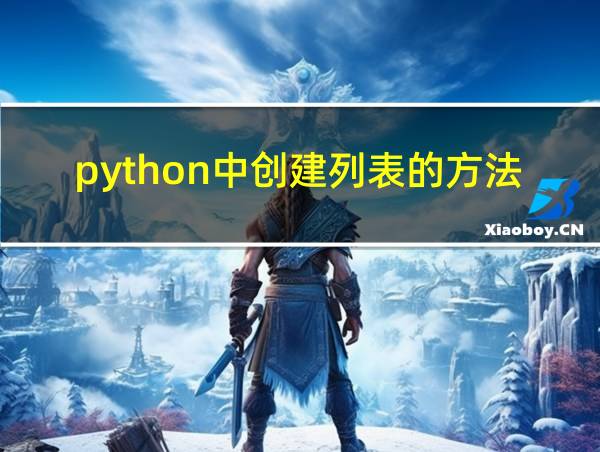 python中创建列表的方法的相关图片