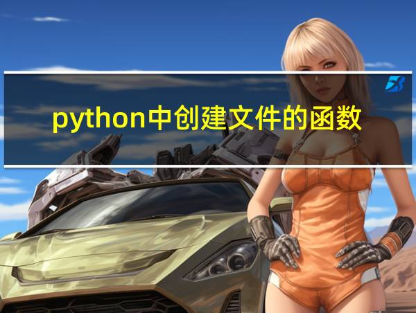 python中创建文件的函数的相关图片