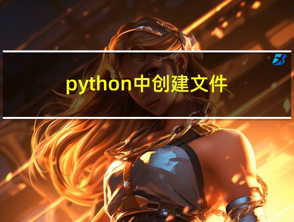 python中创建文件的相关图片