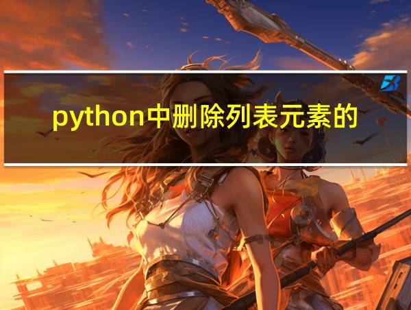 python中删除列表元素的函数的相关图片