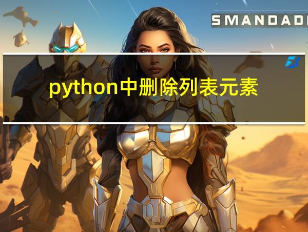 python中删除列表元素的相关图片