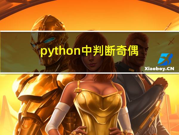 python中判断奇偶的相关图片