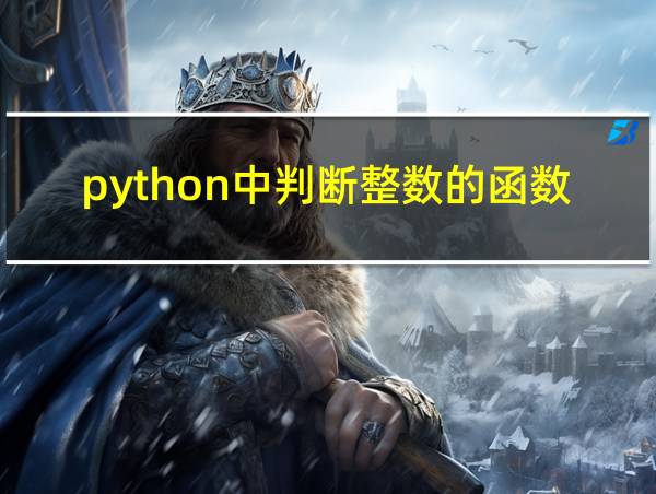 python中判断整数的函数的相关图片