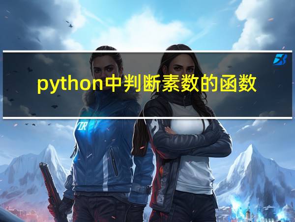 python中判断素数的函数的相关图片