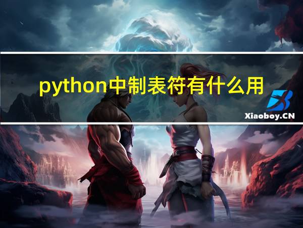 python中制表符有什么用的相关图片