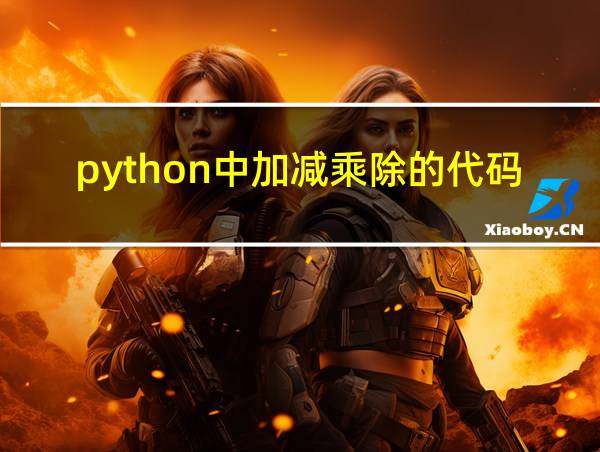 python中加减乘除的代码的相关图片